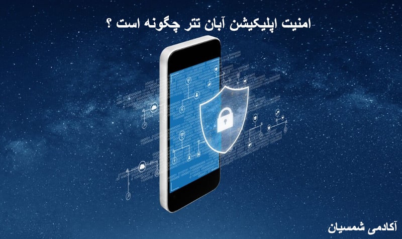 امنیت اپلیکیشن موبایلی