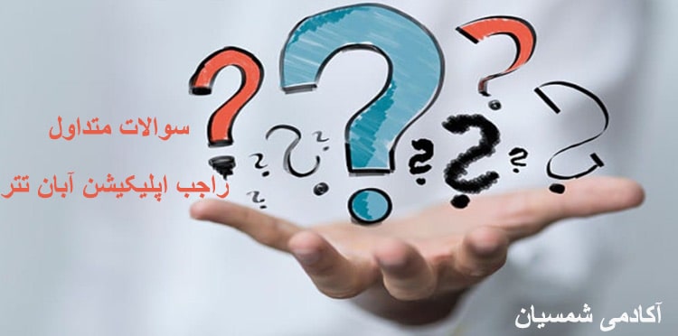 سوالات راجب اپلیکیشن آبان تتر