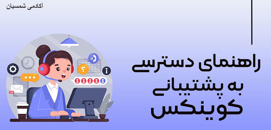 پشتیبانی صرافی کوینکس از ایرانی ها