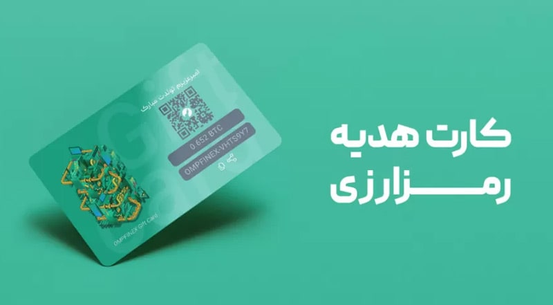 کارت هدیه صرافی او ام پی فینکس