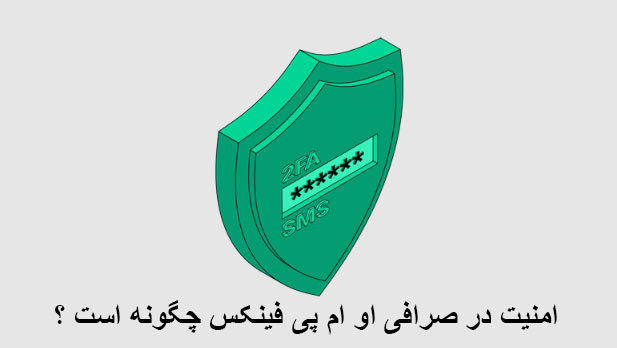 امنیت در صرافی او ام فینکس
