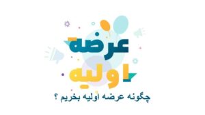 عرضه اولیه