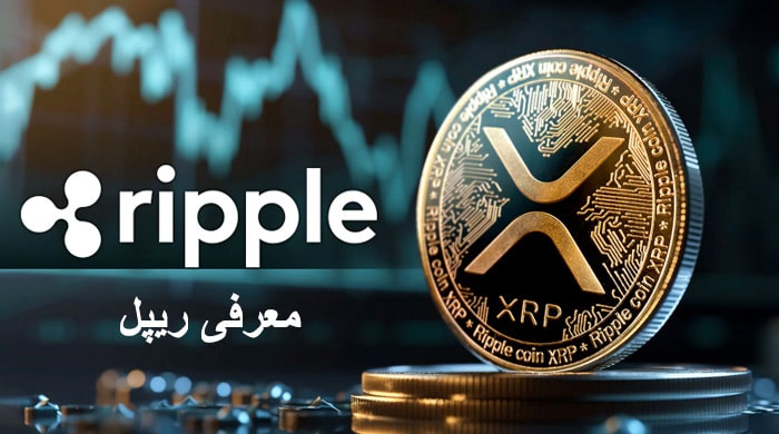 نماد ارز ریپل