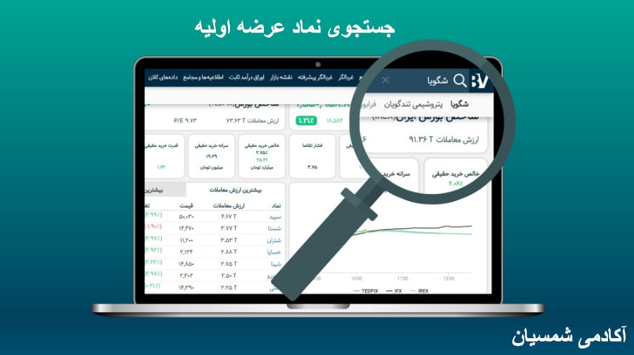 جستجوی نماد عرضه اولیه