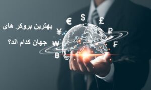 بهترین بروکر های جهان