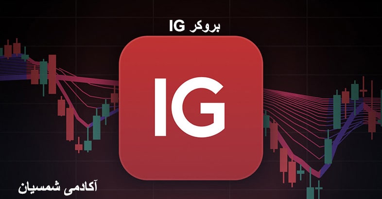 لوگو بروکر IG
