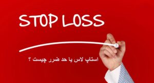 استاپ لاس