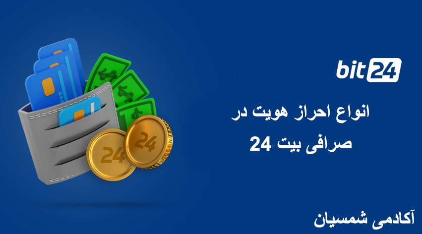 انواع احراز هویت در بیت 24