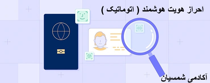 احراز هویت هوشمند ( اتوماتیک )
