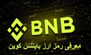نماد رمز ارز بایننس کوین
