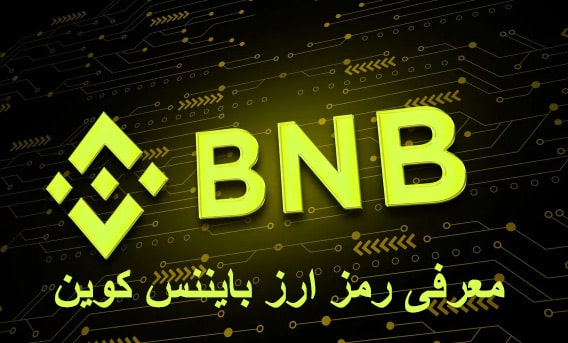 نماد رمز ارز بایننس کوین