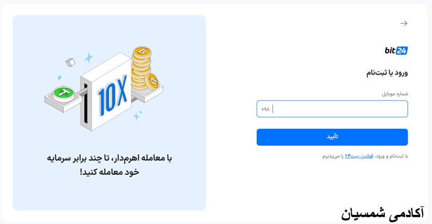 وارد کردن شماره همراه در بیت 24