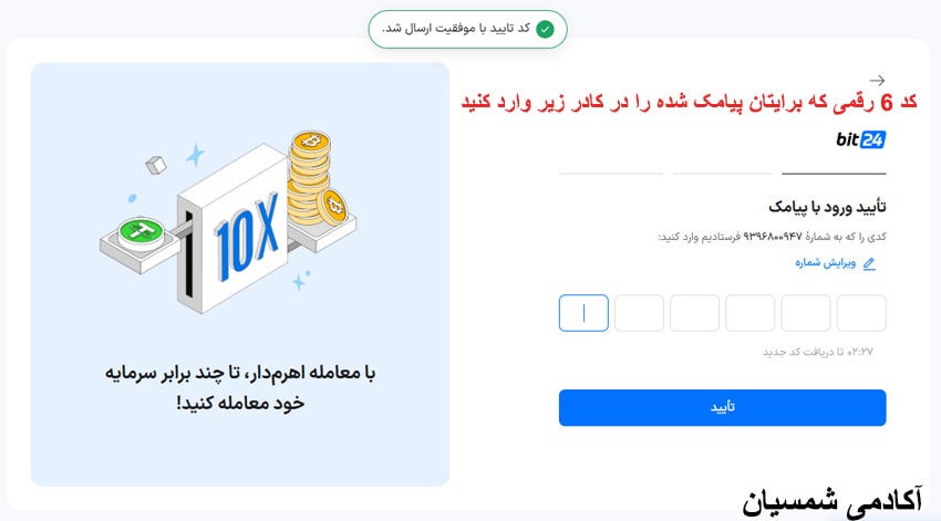 وارد کردن کد 6 رقمی در سایت بیت 24