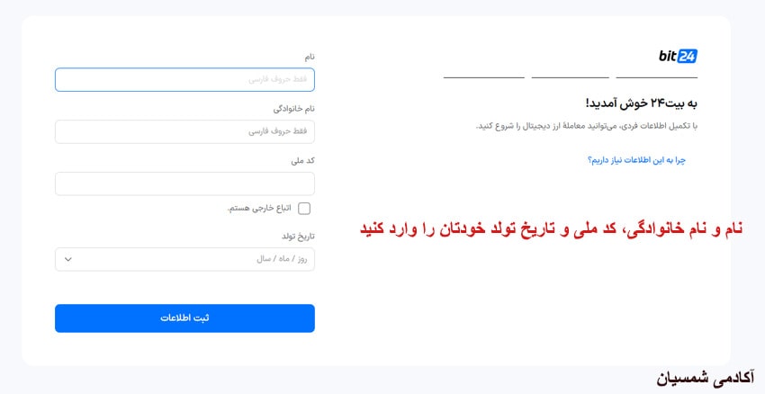 وارد کردن اطلاعات شخصی در سایت بیت 24