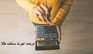 تصویر ماشین حساب جهت محاسبه اجرت طلا