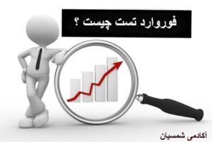 فوروارد تست چیست