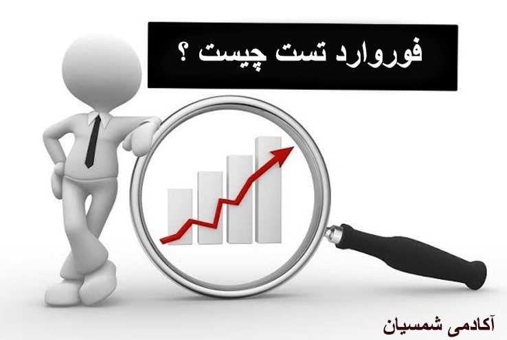 فوروارد تست چیست