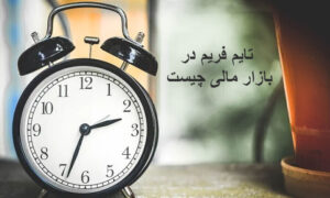 تایم فریم در بازار