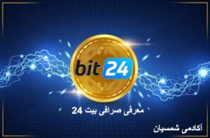 لوگو صرافی بیت 24