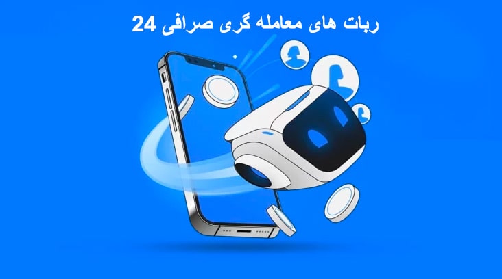 ربات های معامله گر بیت 24