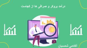 درآمد صرافی و بروکر