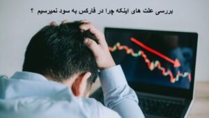 شکست در بازار مالی