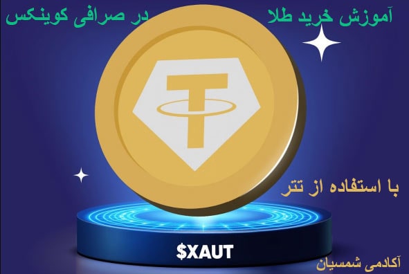 خرید طلا با تتر در صرافی کوینکس