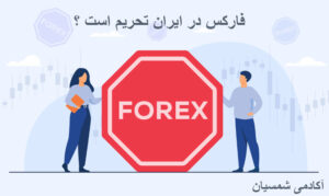 فارکس تحریم است؟