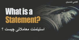 استیتمنت معاملاتی