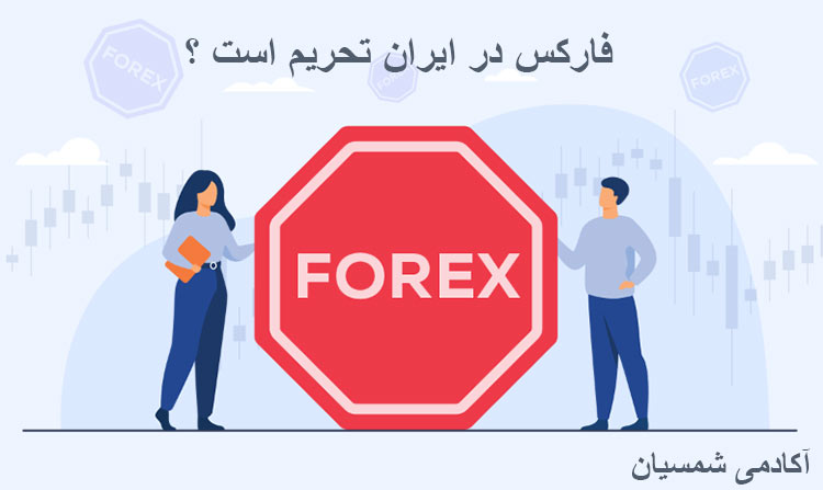 فارکس تحریم است؟