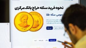 حراج سکه بانک مرکزی