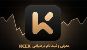 ورود و ثبت نام در kcex