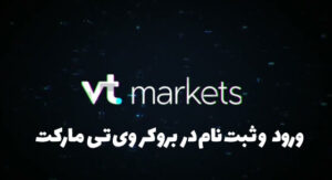 ثبت نام در وی تی مارکتس