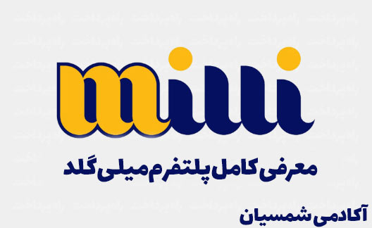 معرفی پلتفرم میلی گلد