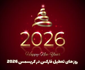 تعطیلی های کریسمس 2026 در بازار فارکس