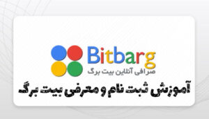 صرافی بیت برگ