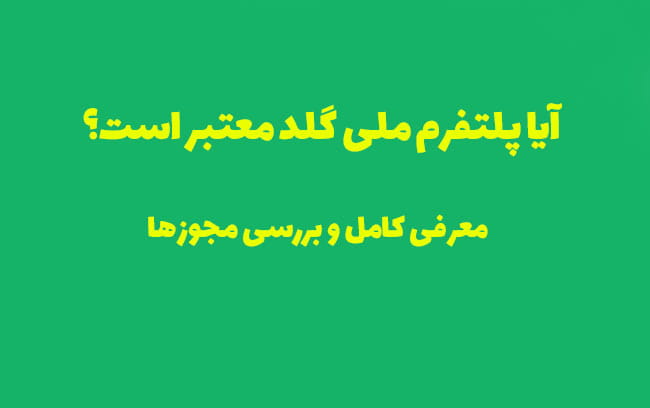 آیا ملی گلد معتبر است؟