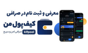 صرافی کیف پول من