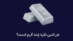 هر انس نقره چند گرم است