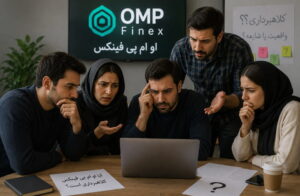 او ام پی فینکس کلاهبرداره یا خیر؟
