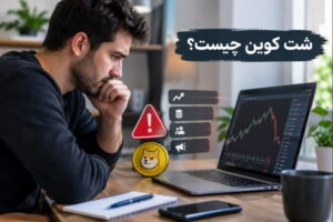 شت کوین چیست و راه های تشخیص آن